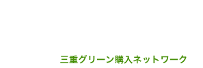 三重グリーン購入ネットワーク（三重GPN）